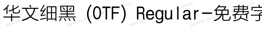 华文细黑 (OTF) Regular字体转换
